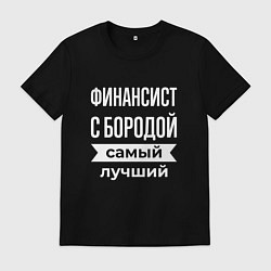 Мужская футболка Финансист с бородой