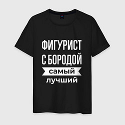 Мужская футболка Фигурист с бородой
