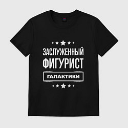 Мужская футболка Заслуженный фигурист
