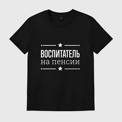 Футболка хлопковая мужская Воспитатель - на пенсии, цвет: черный