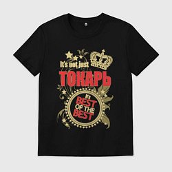 Мужская футболка Токарь лучший из лучших