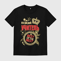 Футболка хлопковая мужская Учитель лучший из лучших, цвет: черный