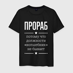 Футболка хлопковая мужская Прораб волшебник, цвет: черный