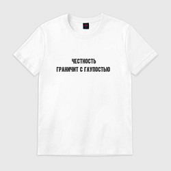Футболка хлопковая мужская Честность и глупость, цвет: белый