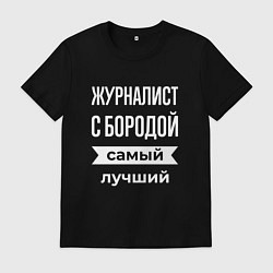 Мужская футболка Журналист с бородой