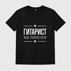 Мужская футболка Гитарист - на пенсии