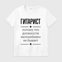 Мужская футболка Гитарист должность волшебник