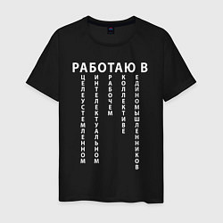 Футболка хлопковая мужская Работаю в цирке, цвет: черный