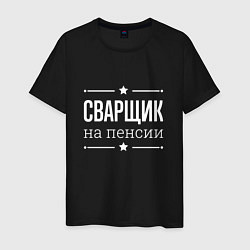 Футболка хлопковая мужская Сварщик - на пенсии, цвет: черный