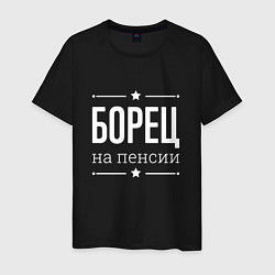 Мужская футболка Борец - на пенсии