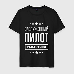 Мужская футболка Заслуженный пилот