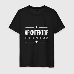 Мужская футболка Архитектор - на пенсии