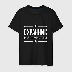 Мужская футболка Охранник - на пенсии