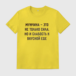 Футболка хлопковая мужская Мужчина это не только сила, цвет: желтый