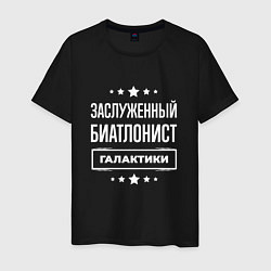 Мужская футболка Заслуженный биатлонист