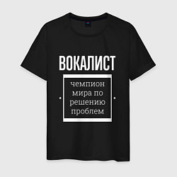 Мужская футболка Вокалист чемпион мира