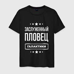 Мужская футболка Заслуженный пловец