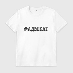 Мужская футболка Адвокат хэштег