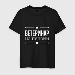 Мужская футболка Ветеринар - на пенсии