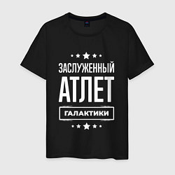 Мужская футболка Заслуженный атлет