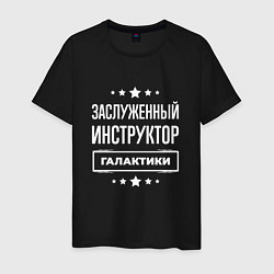 Мужская футболка Заслуженный инструктор