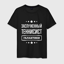 Мужская футболка Заслуженный теннисист