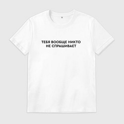 Мужская футболка Тебя не спрашивает