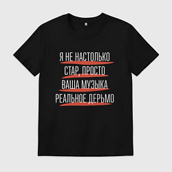 Мужская футболка Ваша музыка реальное дерьмо