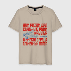 Футболка хлопковая мужская Стальные руки крылья, цвет: миндальный
