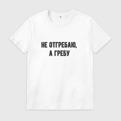 Мужская футболка Не отгребаю гребу