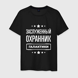 Мужская футболка Заслуженный охранник