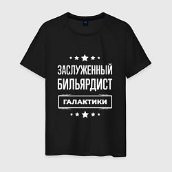 Мужская футболка Заслуженный бильярдист