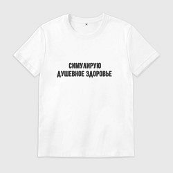 Мужская футболка Душевное здоровье