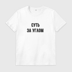 Мужская футболка Суть за углом