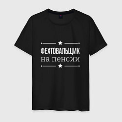 Мужская футболка Фехтовальщик на пенсии