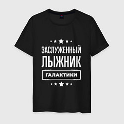 Мужская футболка Заслуженный лыжник