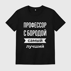 Мужская футболка Профессор с бородой