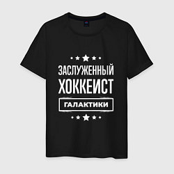 Мужская футболка Заслуженный хоккеист