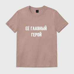 Футболка хлопковая мужская Её главный герой, цвет: пыльно-розовый