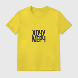 Мужская футболка Хочу мерч