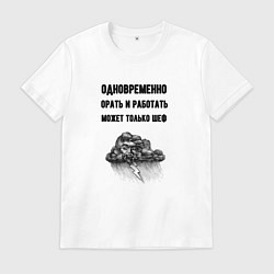 Мужская футболка Орать может только шеф