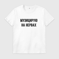 Мужская футболка Музицирую на нервах
