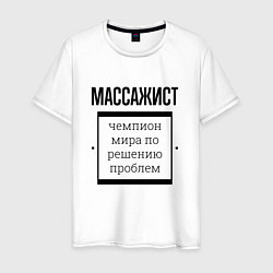 Мужская футболка Массажист чемпион