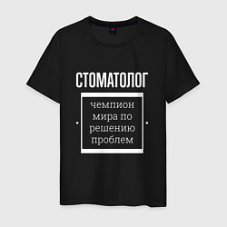 Футболка хлопковая мужская Стоматолог чемпион мира, цвет: черный