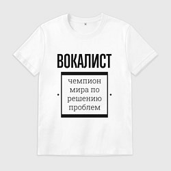 Футболка хлопковая мужская Вокалист чемпион, цвет: белый