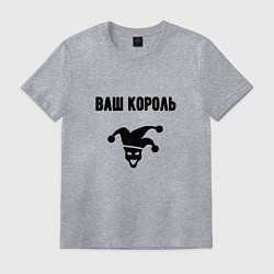 Футболка хлопковая мужская Ваш корол король, цвет: меланж