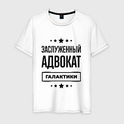 Мужская футболка Заслуженный адвокат галактики