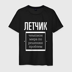 Футболка хлопковая мужская Летчик чемпион мира, цвет: черный