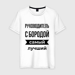 Футболка хлопковая мужская Руководитель с бородой лучший, цвет: белый