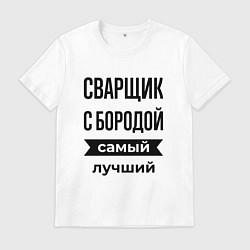 Мужская футболка Сварщик с бородой лучший